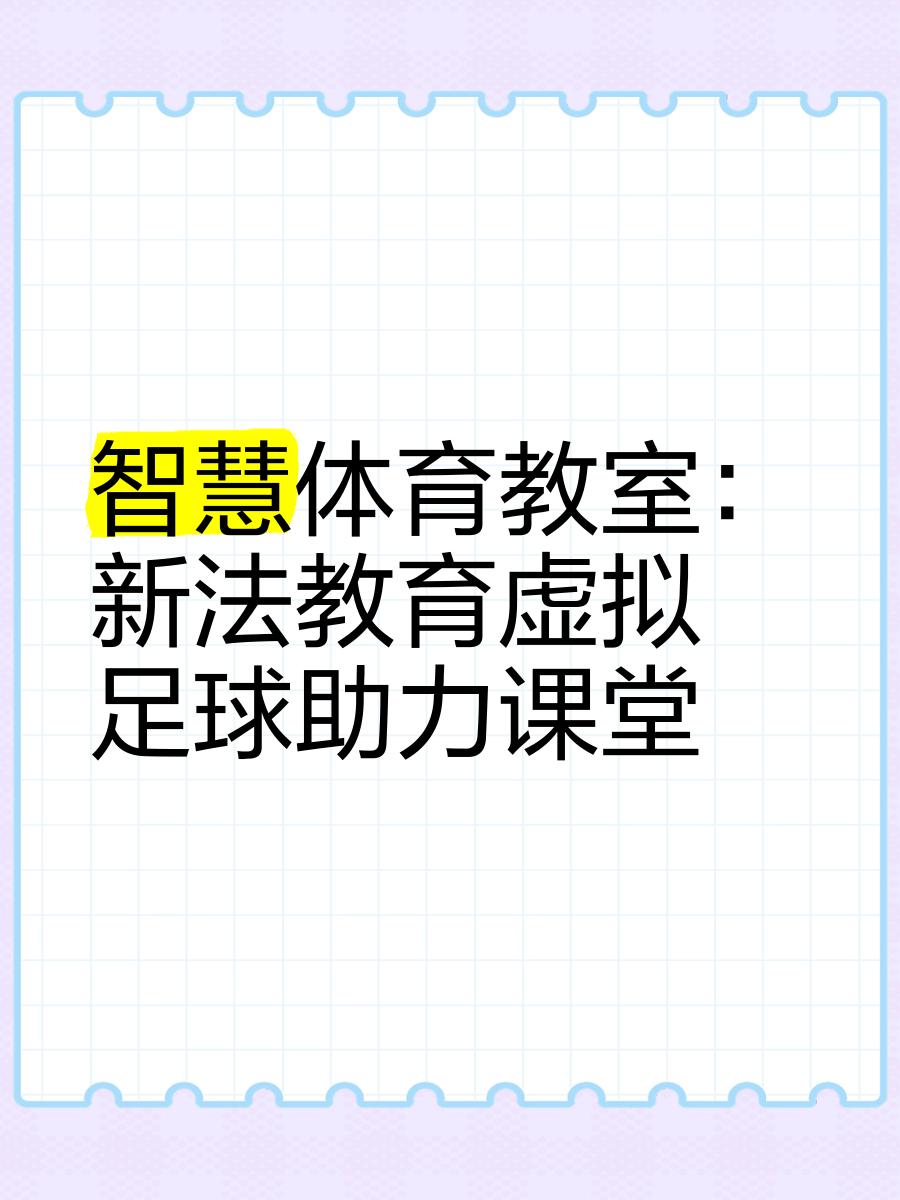 JIUYOU GAMING-关于特色足球文化场馆“智慧制导”，引领行业数字化转型升级的信息