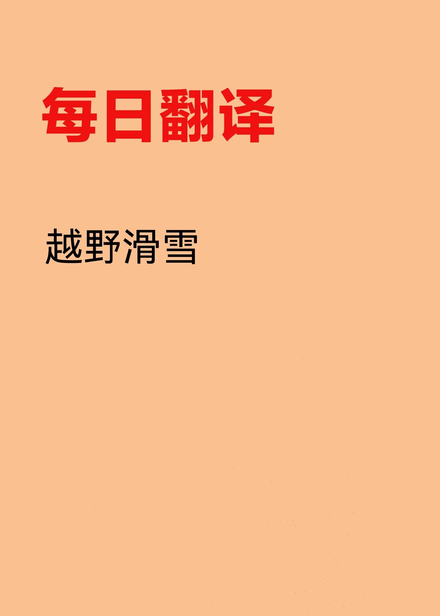 九游网页版官网-包含冬季越野滑雪，雪白世界的速度冒险的词条